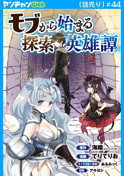 モブから始まる探索英雄譚（話売り） ＃44