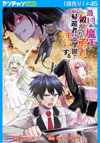 最凶の魔王に鍛えられた勇者、異世界帰還者たちの学園で無双する（話売り）（単話）