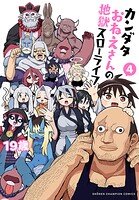 カンダタおねえさんの地獄スローライフ 4