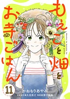 もえこと畑とお寺ごはん【分冊版】（単話）