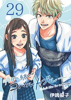 明日へ紡ぐコバルトブルー（話売り）