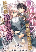 9回ループした元聖女の私を宿敵の冷黒公爵が離してくれない（話売り）（単話）