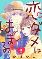 恋ダメにはまる。（話売り）（単話）
