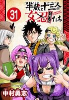 半蔵と十三人の女忍たち（話売り）