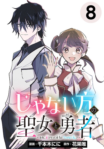 じゃない方の聖女と勇者〜あれ、私たちって本当に『じゃない方』？〜（話売り）（単話）