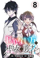 じゃない方の聖女と勇者〜あれ、私たちって本当に『じゃない方』？〜（話売り）（単話）