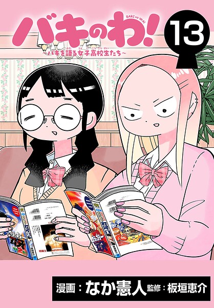 バキのわ！〜バキを語る女子高校生たち〜（話売り）（単話）
