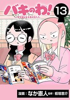バキのわ！〜バキを語る女子高校生たち〜（話売り）（単話）
