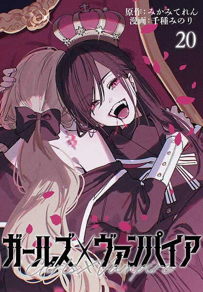 ガールズ×ヴァンパイア（話売り） ＃20