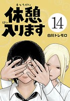 休憩入ります（話売り）（単話）
