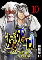 友死日（話売り）