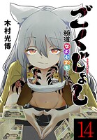 ごくじょし―極道、女子小学生になる―（話売り）（単話）