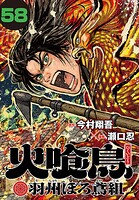 火喰鳥 羽州ぼろ鳶組（話売り）