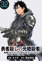 勇者殺しの元暗殺者。〜無職のおっさんから始まるセカンドライフ〜（話売り）