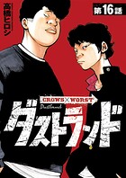 ダストランド（話売り）（単話）