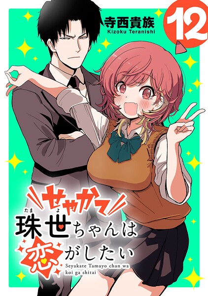 せやかて珠世ちゃんは恋がしたい（話売り）（単話）