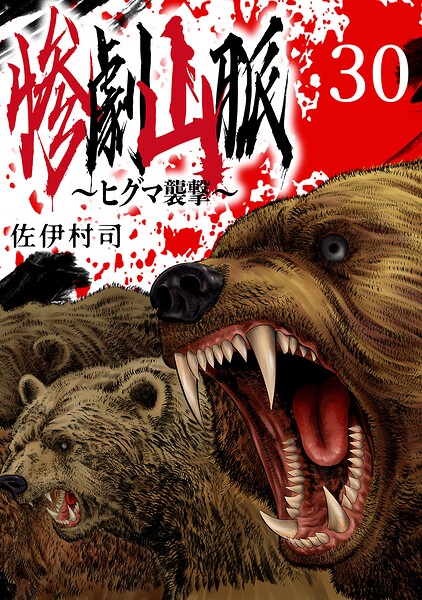 惨劇山脈〜ヒグマ襲撃〜（話売り）（単話）