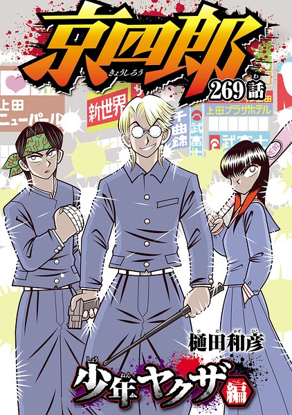 京四郎（話売り）（単話）