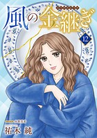 風の金継ぎ【分冊版】（単話）