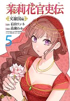 茉莉花官吏伝〜叉羅国編〜（話売り）（単話）