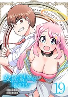 女神と結婚して異世界新婚生活（話売り）