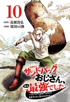 訓練所のサンドバッグおじさん、実は最強でした 〜クビになった途端、出世した元弟子たちに迫られるのだが〜（話売り）