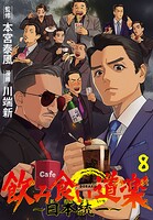 飲み食い道楽 〜日本統一〜（話売り）（単話）