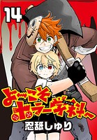 よ〜こそホラー学科へ（話売り）
