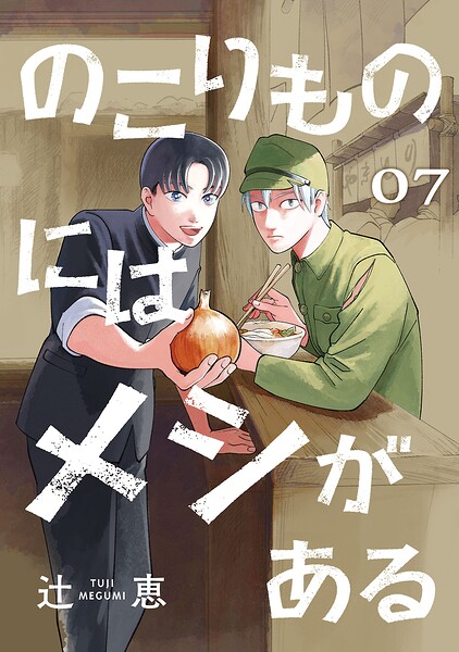 のこりものにはメシがある（話売り）（単話）