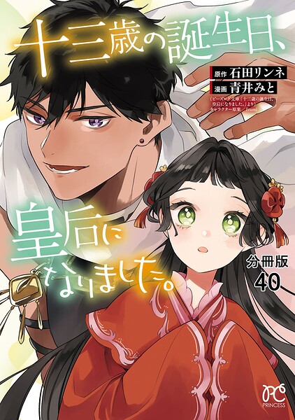 十三歳の誕生日、皇后になりました。【分冊版】 40
