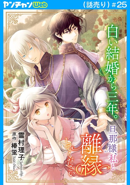 白い結婚から三年。旦那様、私と離縁してください（話売り） ＃25