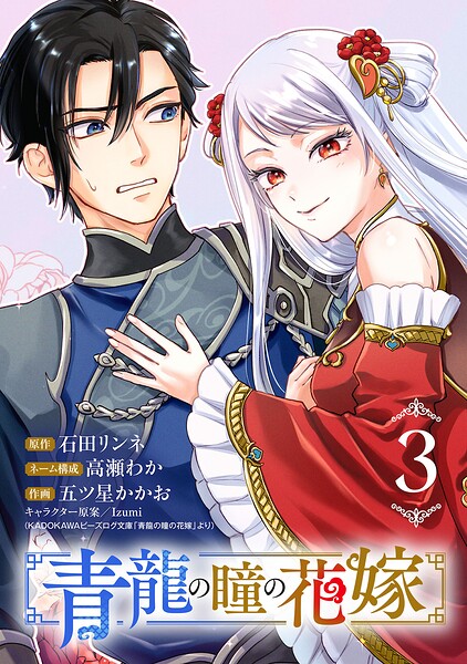 青龍の瞳の花嫁（話売り）（単話）