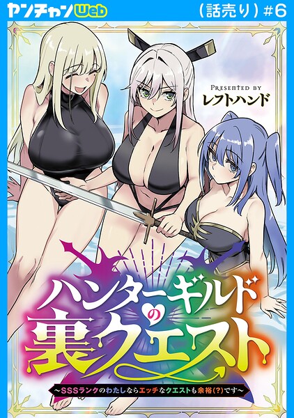 ハンターギルドの裏クエスト〜SSSランクのわたしならエッチなクエストも余裕（？）です〜（話売り） ＃6