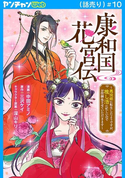康和国花宮伝〜悪役姫に転生したようですが、推し活に忙しいのでお役御免させていただきます〜（話売り）（単話）