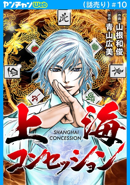 上海コンセッション（話売り）（単話）