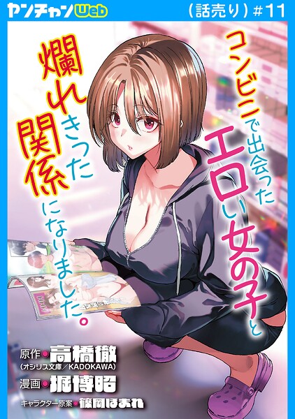 コンビニで出会ったエロい女の子と爛れきった関係になりました。（話売り）（単話）