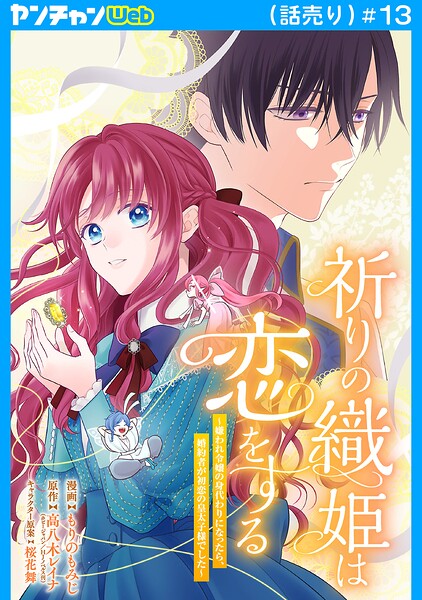 祈りの織姫は恋をする〜嫌われ令嬢の身代わりになったら、婚約者が初恋の皇太子様でした〜（話売り）（単話）