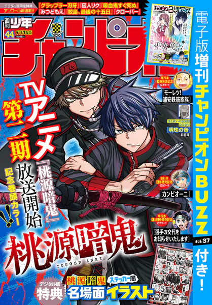 週刊少年チャンピオン2026年44号（最新号） - 秋田書店 - 少年マンガ