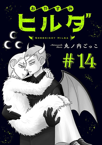 おやすみヒルダ（話売り）（単話）