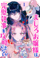 ましろお嬢様は完璧執事を攻略できない！（話売り）（単話）