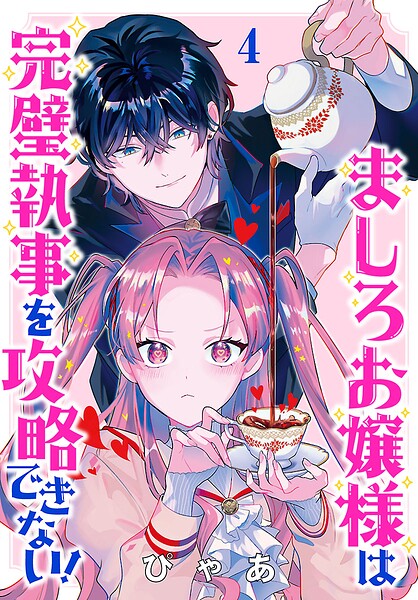 ましろお嬢様は完璧執事を攻略できない！（話売り）（単話）