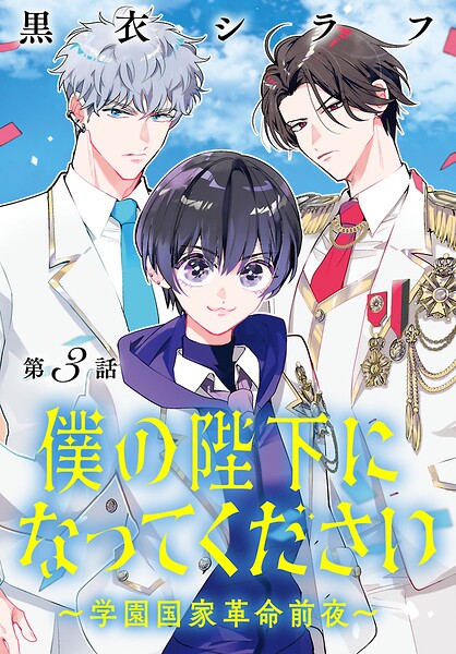 僕の陛下になってください 〜学園国家革命前夜〜（話売り）（単話）