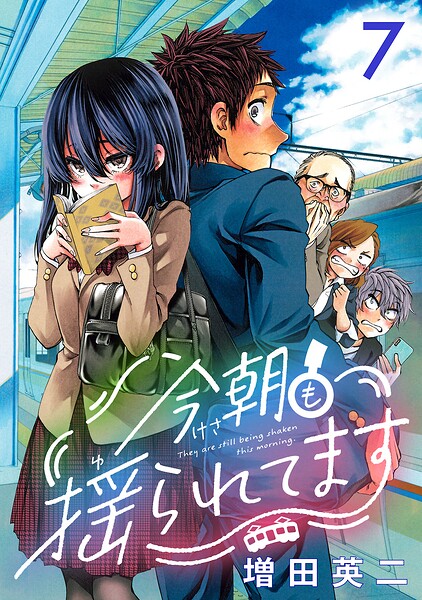 今朝も揺られてます（話売り） ＃7