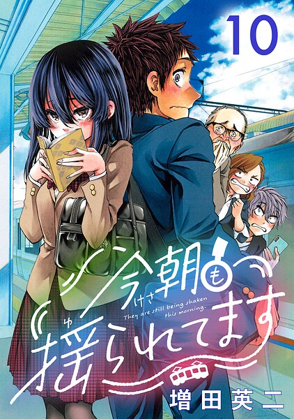今朝も揺られてます（話売り） ＃10