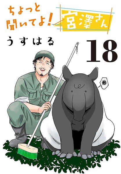 ちょっと聞いてよ！宮澤さん（話売り） ＃18