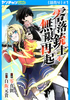 零落銃士の無限再起（話売り）（単話）