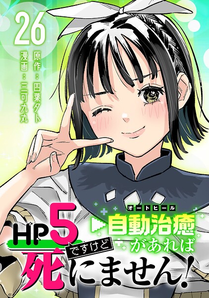 HP5ですけど自動治癒（オートヒール）があれば死にません！（話売り）（単話）