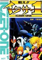 戦え！！イクサー1 フィルムコミック