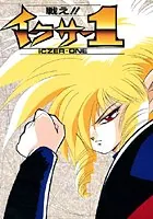 戦え！！イクサー1