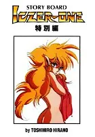 Iczer-one STORY BOARD 特別編
